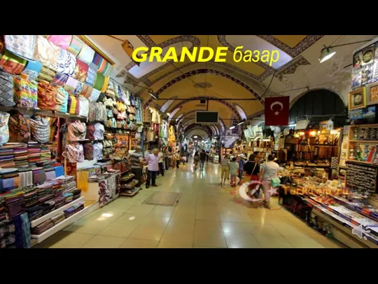 GRANDE базар