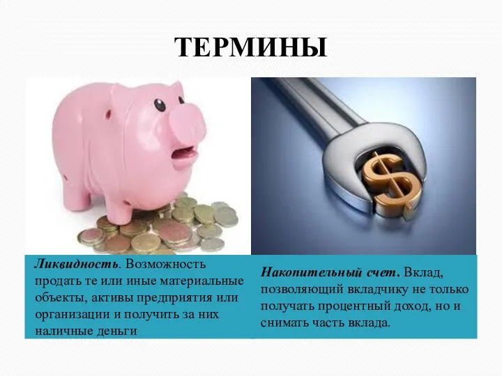 ТЕРМИНЫ Ликвидность. Возможность продать те или иные материальные объекты, активы предприятия или