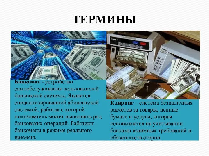 ТЕРМИНЫ Банкомат - устройство самообслуживания пользователей банковской системы. Является специализированной абонентской системой,