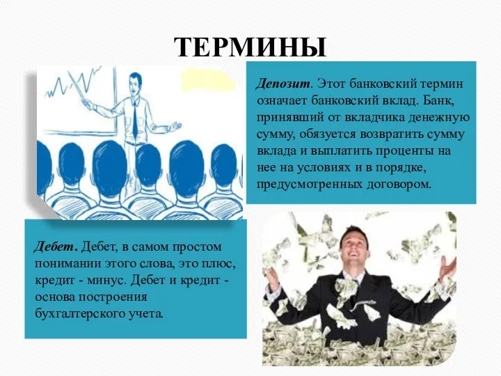 ТЕРМИНЫ Дебет. Дебет, в самом простом понимании этого слова, это плюс, кредит