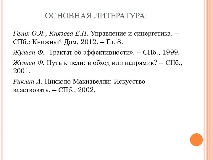 ОСНОВНАЯ ЛИТЕРАТУРА: Гелих О.Я., Князева Е.Н. Управление и синергетика. – СПб.: Книжный