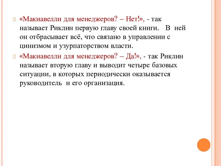 «Макиавелли для менеджеров? – Нет!», - так называет Риклин первую главу своей