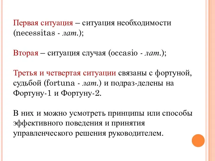 Первая ситуация – ситуация необходимости (necessitas - лат.); Вторая – ситуация случая