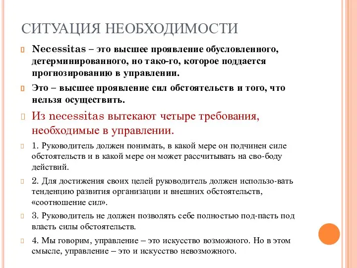 СИТУАЦИЯ НЕОБХОДИМОСТИ Necessitas – это высшее проявление обусловленного, детерминированного, но тако-го, которое