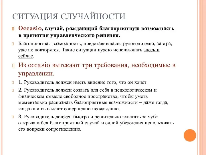 СИТУАЦИЯ СЛУЧАЙНОСТИ Occasio, случай, рождающий благоприятную возможность в принятии управленческого решения. Благоприятная