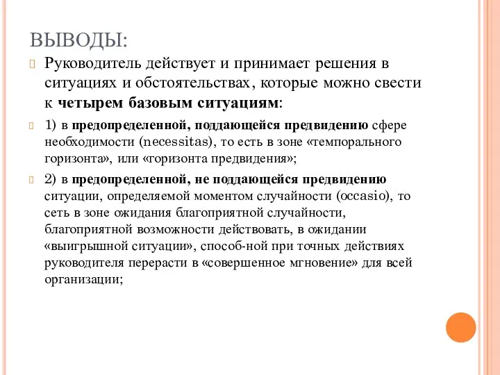 ВЫВОДЫ: Руководитель действует и принимает решения в ситуациях и обстоятельствах, которые можно