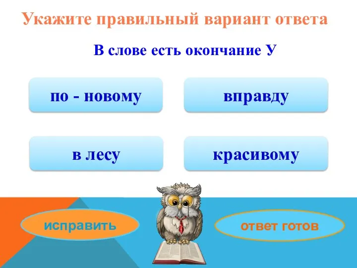 Укажите правильный вариант ответа В слове есть окончание У по - новому