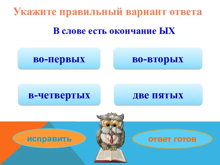 Укажите правильный вариант ответа В слове есть окончание ЫХ во-первых в-четвертых во-вторых