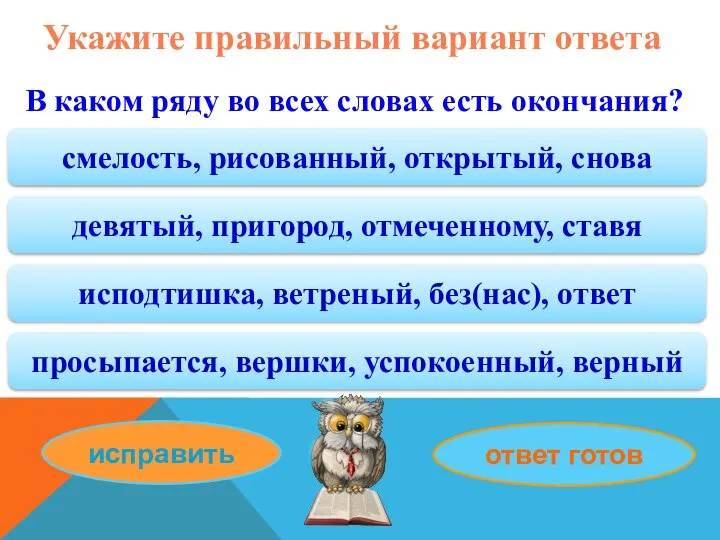 Укажите правильный вариант ответа В каком ряду во всех словах есть окончания?