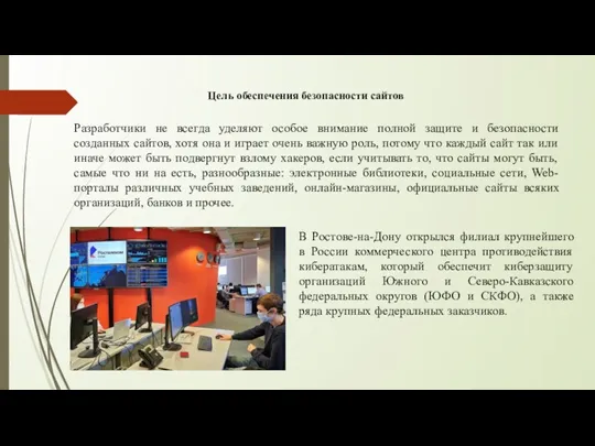 Цель обеспечения безопасности сайтов Разработчики не всегда уделяют особое внимание полной защите