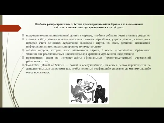 получили несанкционированный доступ к серверу, где были собраны очень стоящие сведения; атаковали