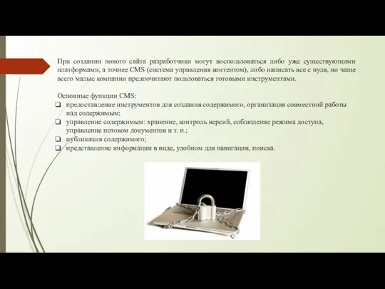 При создании нового сайта разработчики могут воспользоваться либо уже существующими платформами, а