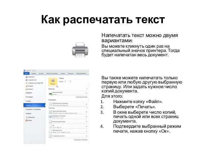 Как распечатать текст Напечатать текст можно двумя вариантами: Вы можете кликнуть один