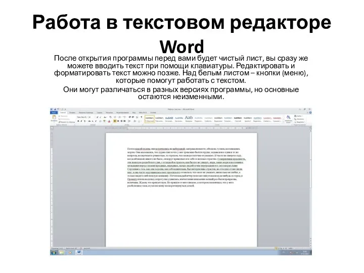 Работа в текстовом редакторе Word После открытия программы перед вами будет чистый
