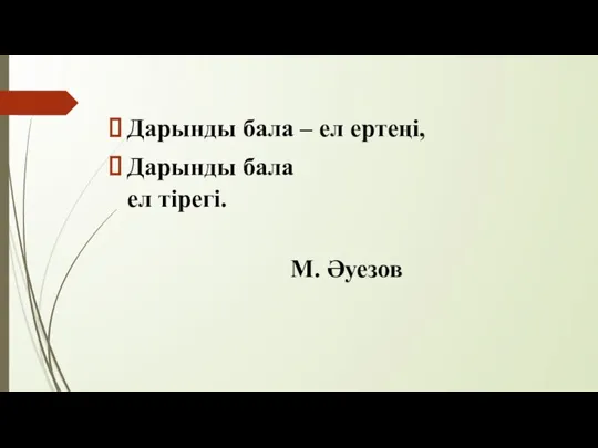 Дарынды бала – ел ертеңі, Дарынды бала ел тірегі. М. Әуезов