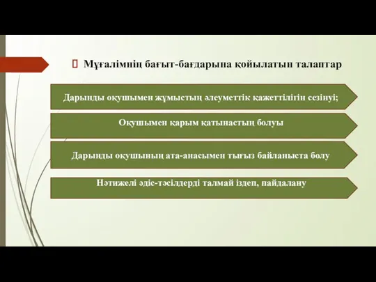 Мұғалімнің бағыт-бағдарына қойылатын талаптар Дарынды оқушымен жұмыстың әлеуметтік қажеттілігін сезінуі; Оқушымен қарым