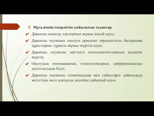 Мұғалімнің іскерлігіне қойылатын талаптар Дарынды анықтау әдістерімен жұмыс жасай алуы; Дарынды оқушыны