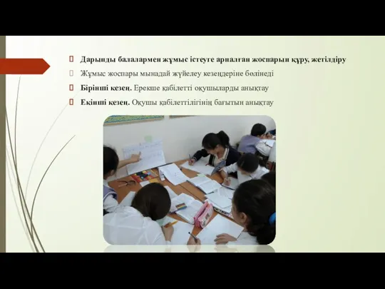 Дарынды балалармен жұмыс істеуге арналған жоспарын құру, жетілдіру Жұмыс жоспары мынадай жүйелеу