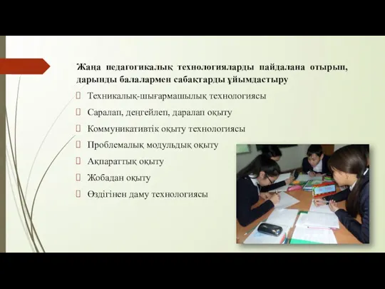 Жаңа педагогикалық технологияларды пайдалана отырып, дарынды балалармен сабақтарды ұйымдастыру Техникалық-шығармашылық технологиясы Саралап,