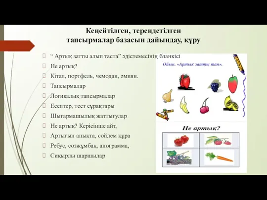 Кеңейтілген, тереңдетілген тапсырмалар базасын дайындау, құру “ Артық затты алып таста” әдістемесінің