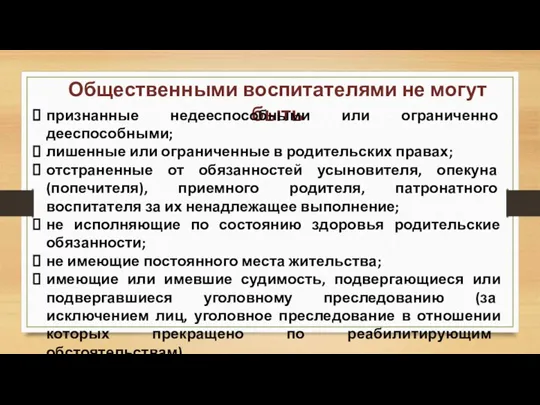 Общественными воспитателями не могут быть признанные недееспособными или ограниченно дееспособными; лишенные или