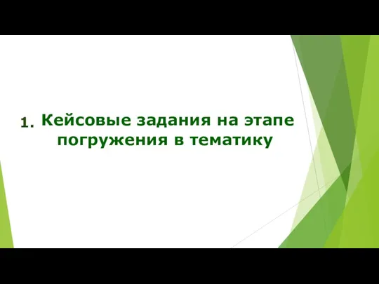 Кейсовые задания на этапе погружения в тематику 1.