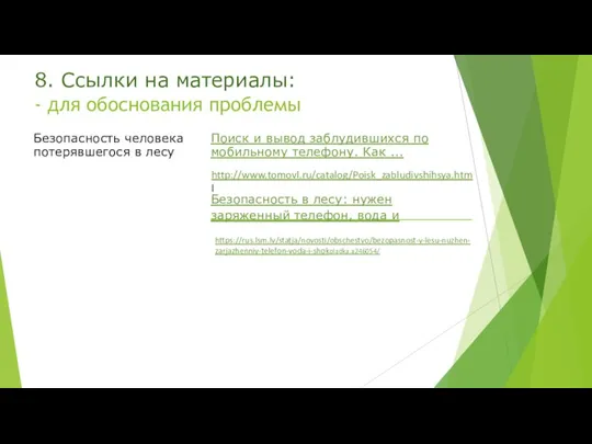 8. Ссылки на материалы: - для обоснования Безопасность человека проблемы Поиск и