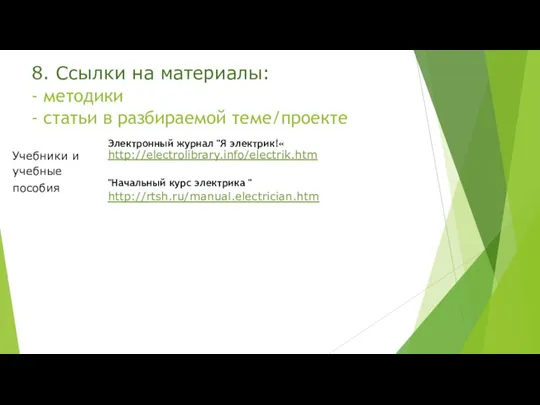 8. Ссылки на материалы: - методики - статьи в разбираемой теме/проекте Электронный