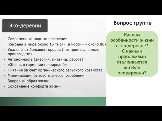 Каковы особенности жизни в экодеревне? С какими проблемами сталкиваются жители экодеревни? Вопрос группе