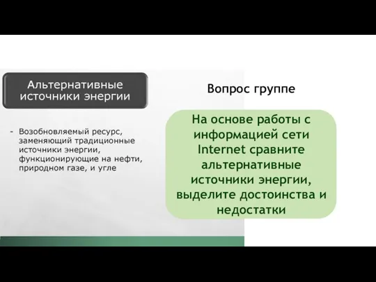 На основе работы с информацией сети Internet сравните альтернативные источники энергии, выделите