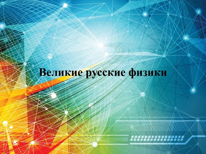 Великие русские физики Великие русские физики