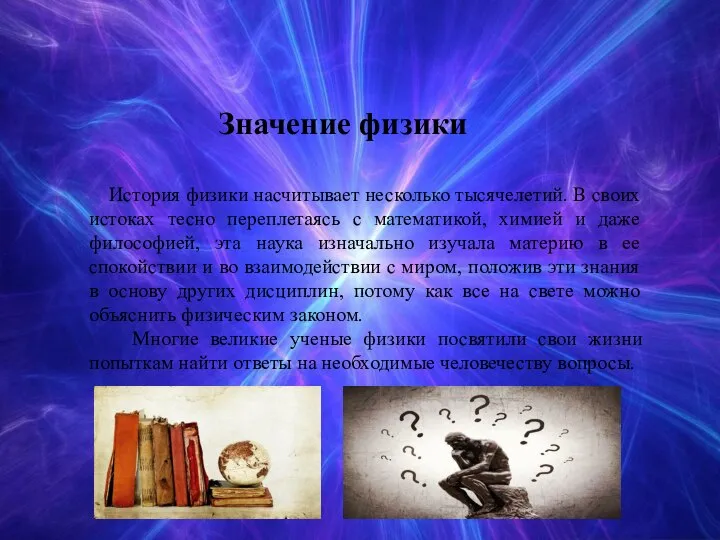 Значение физики История физики насчитывает несколько тысячелетий. В своих истоках тесно переплетаясь