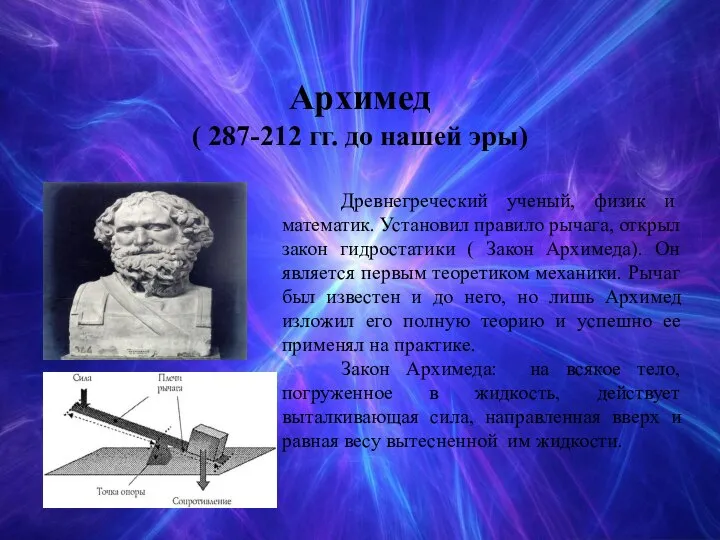 Архимед ( 287-212 гг. до нашей эры) Древнегреческий ученый, физик и математик.