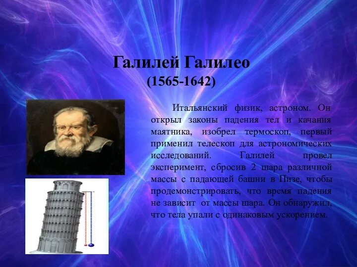 Галилей Галилео (1565-1642) Итальянский физик, астроном. Он открыл законы падения тел и