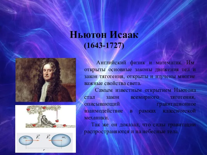 Ньютон Исаак (1643-1727) Английский физик и математик. Им открыты основные законы движения