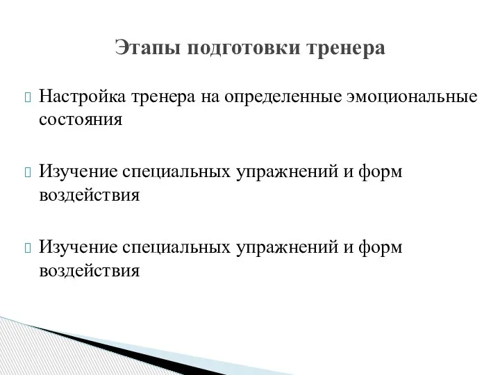 Настройка тренера на определенные эмоциональные состояния Изучение специальных упражнений и форм воздействия