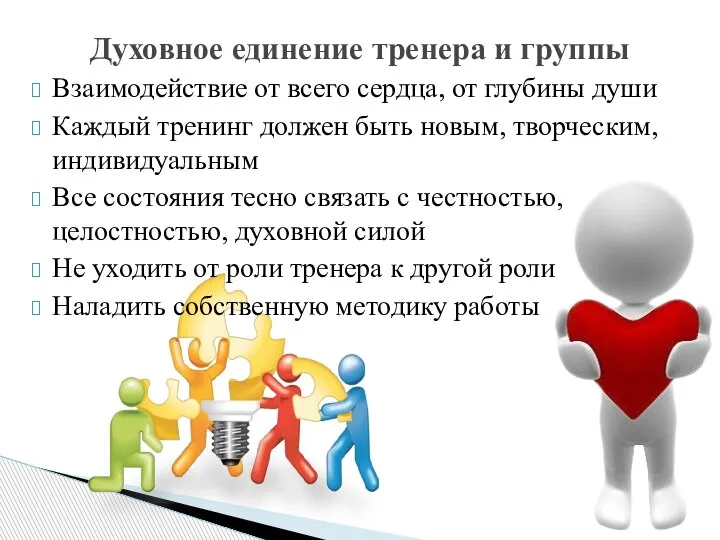 Взаимодействие от всего сердца, от глубины души Каждый тренинг должен быть новым,