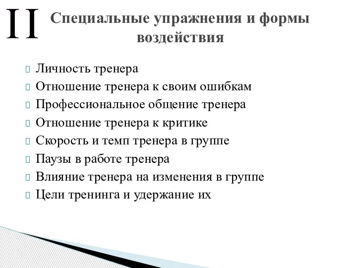 Личность тренера Отношение тренера к своим ошибкам Профессиональное общение тренера Отношение тренера