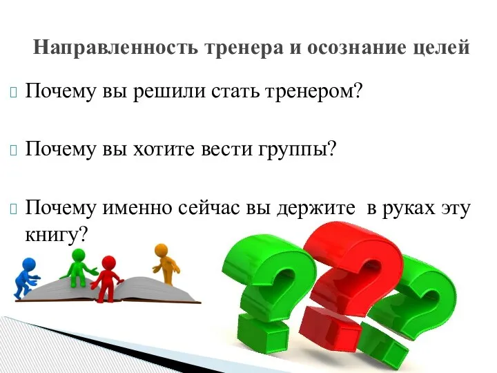 Почему вы решили стать тренером? Почему вы хотите вести группы? Почему именно