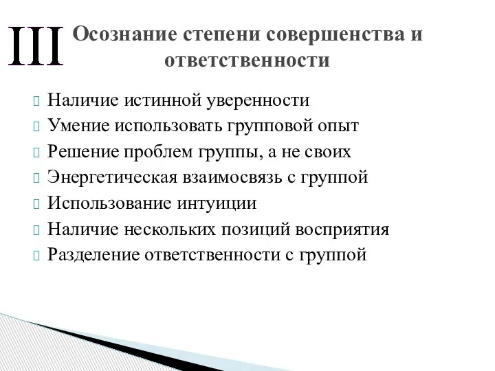 Наличие истинной уверенности Умение использовать групповой опыт Решение проблем группы, а не