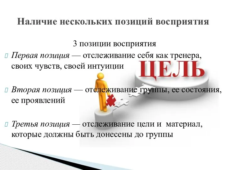 3 позиции восприятия Первая позиция — отслеживание себя как тренера, своих чувств,