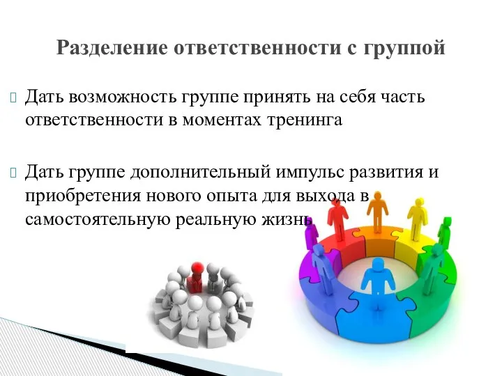 Дать возможность группе принять на себя часть ответственности в моментах тренинга Дать