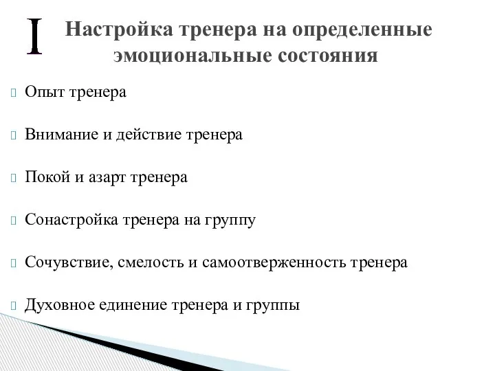 Опыт тренера Внимание и действие тренера Покой и азарт тренера Сонастройка тренера