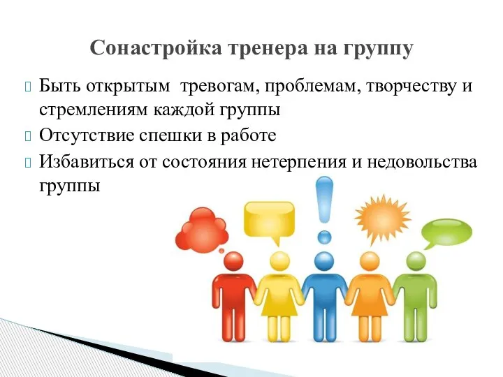 Быть открытым тревогам, проблемам, творчеству и стремлениям каждой группы Отсутствие спешки в