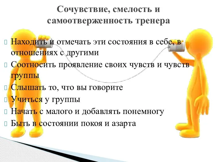 Находить и отмечать эти состояния в себе, в отношениях с другими Соотносить