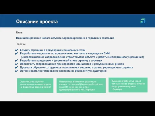 Описание проекта Цель: Позиционирование нового объекта здравоохранения в городских соцмедиа ​ Задачи: