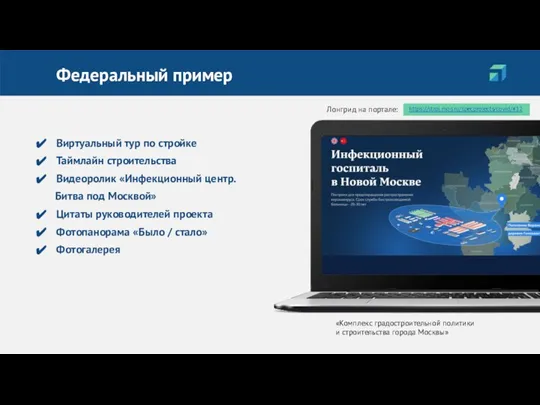 Федеральный пример Виртуальный тур по стройке Таймлайн строительства Видеоролик «Инфекционный центр. Битва