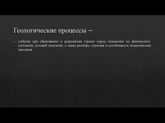 Геологические процессы – события при образовании и разрушении горных пород, изменении их