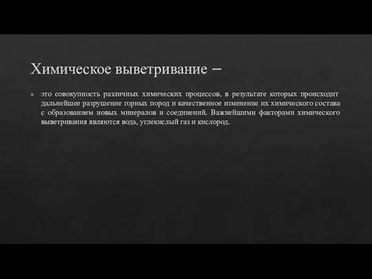 Химическое выветривание – это совокупность различных химических процессов, в результате которых происходит