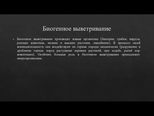 Биогенное выветривание Биогенное выветривание производят живые организмы (бактерии, грибки, вирусы, роющие животные,